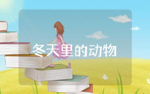 《冬天里的动物》大班教案重难点 大班科学《冬天里的动物》教案及活动延伸