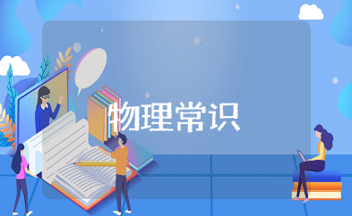物理常识知识大全 物理基础知识点汇总