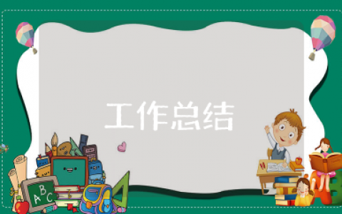 有文采的值周工作总结 精彩的值周工作总结范文