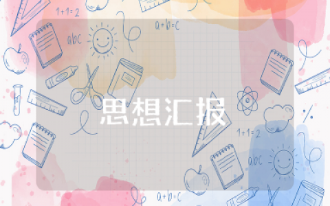 大学生思想汇报总结 最新大学生个人思想汇报范文