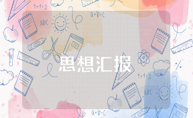 大学生思想汇报总结 最新大学生个人思想汇报范文