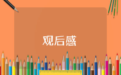 成成烽火观后感600字 优秀电影《成成烽火》观后感