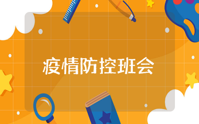 疫情防控班会课教案设计及反思 疫情防控主题班会教案最新