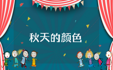 秋天的颜色中班教案说课稿 中班《秋天的颜色》教案及反思详案