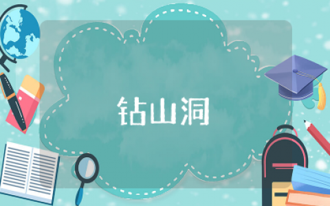 小班游戏《钻山洞》教案及反思 小班户外钻山洞教案设计意图