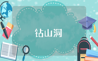 小班游戏《钻山洞》教案及反思 小班户外钻山洞教案设计意图