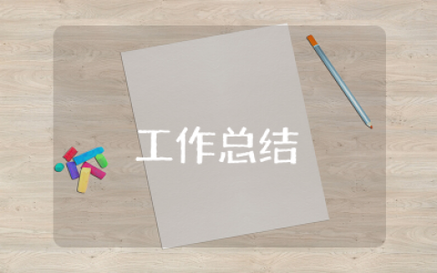 工作总结一句话简短 每日工作总结金句