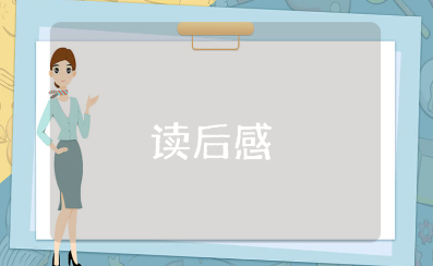 《吃的耻辱》读后感精选范文 读莫言《吃的耻辱》心得体会合集