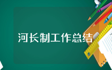 河长制工作总结 河长制工作开展情况汇报