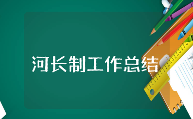 河长制工作总结 河长制工作开展情况汇报