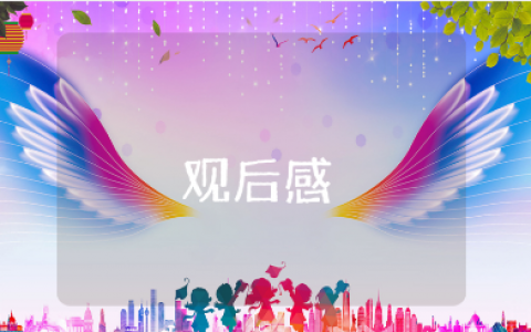 《神奇大脑》观后感通用模板 《神奇大脑》的观看心得体会范文