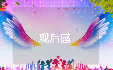 《神奇大脑》观后感通用模板 《神奇大脑》的观看心得体会范文