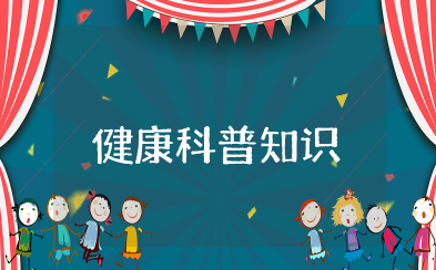 健康科普小知识大全 营养与健康科普小知识