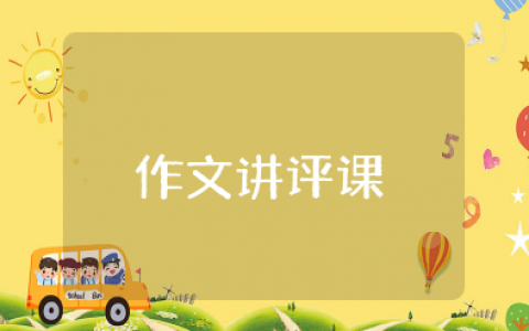 一堂特别的作文讲评课教案 作文公开课评课语大全