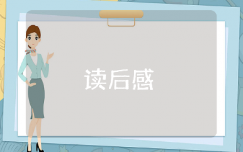 《别以为你懂孩子的心》读后感优秀范文 《别以为你懂孩子的心》阅读反思总结