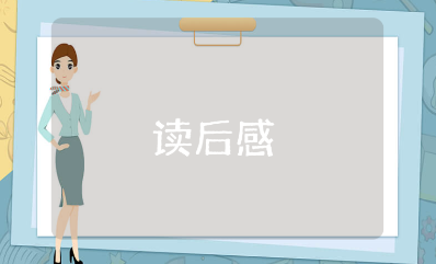 《别以为你懂孩子的心》读后感优秀范文 《别以为你懂孩子的心》阅读反思总结