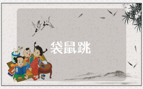 健康教案《袋鼠跳》活动反思 户外活动《袋鼠跳》反思