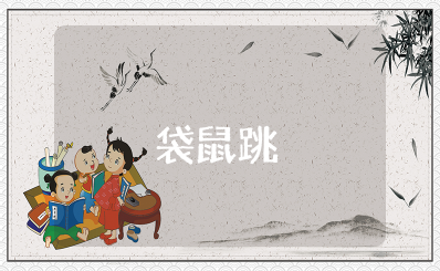 健康教案《袋鼠跳》活动反思 户外活动《袋鼠跳》反思