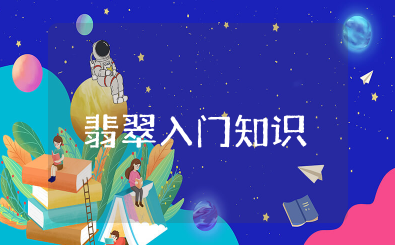 翡翠入门知识大全 翡翠基础知识认知