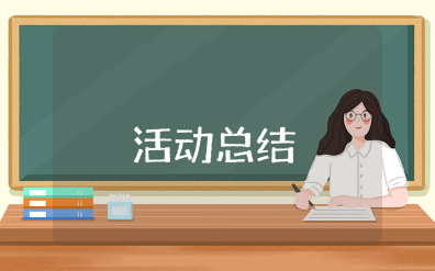 条令法规月活动总结范文 条令法规月活动总结与反思报告