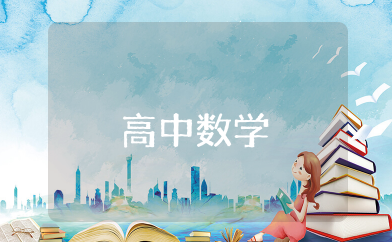 高中数学知识点整理 高中数学常考重点知识点总结