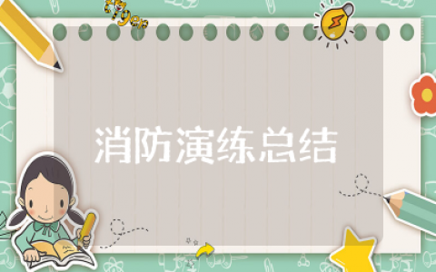 消防演练总结简短 消防演练现场总结报告范文