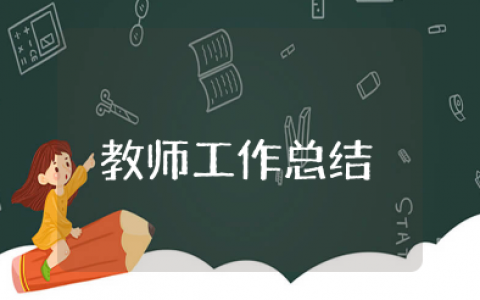 教师工作总结 教师工作总结个人2025