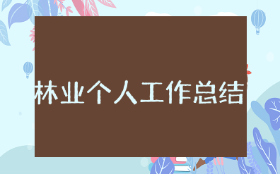 林业个人工作总结范文大全 基层林业个人工作总结报告