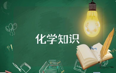 化学知识点整理 初中化学知识点总结大全