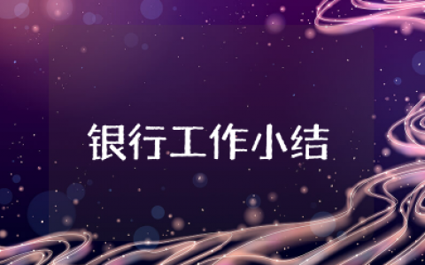 银行工作小结范文模板大全 银行个人工作总结范文大全
