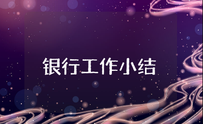 银行工作小结范文模板大全 银行个人工作总结范文大全