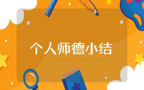 个人师德小结及自评结果 教师师德个人自评总结范文