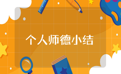 个人师德小结及自评结果 教师师德个人自评总结范文