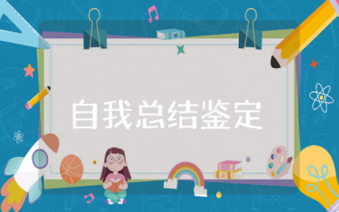 大学生学年自我总结鉴定 大学学年鉴定自我小结