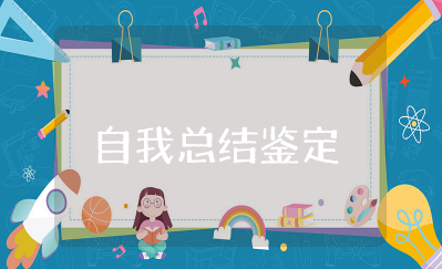 大学生学年自我总结鉴定 大学学年鉴定自我小结