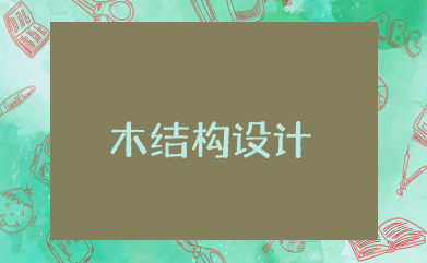 木结构设计计算实例 木结构建筑设计计算
