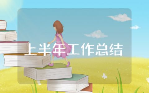 物业秩序维护部上半年工作总结 物业秩序维护部上半年工作总结报告