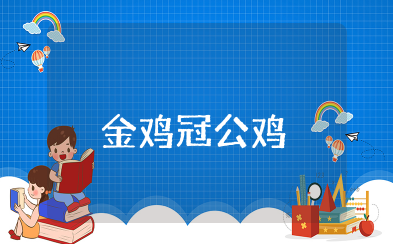 金鸡冠的公鸡剧本 教案剧本金鸡冠公鸡