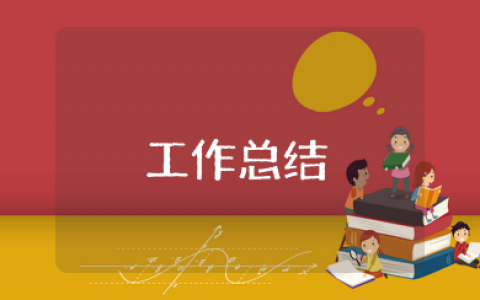 酒店销售部上半年工作总结下半年工作计划 酒店销售部半年度工作总结