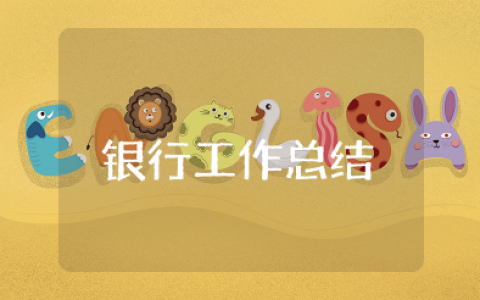 银行上半年度工作总结报告 2025银行上半年工作总结报告