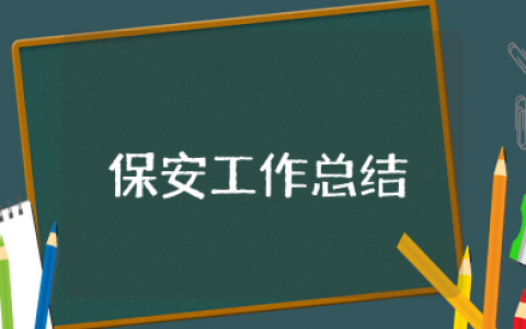 保安队长上半年工作总结和不足 保安队长上半年工作总结范文大全