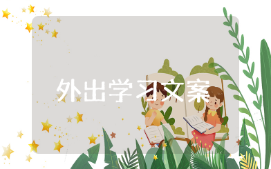 外出学习文案 外出学习朋友圈说说