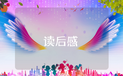 积极情绪的力量读后感 读积极情绪的力量的心得体会