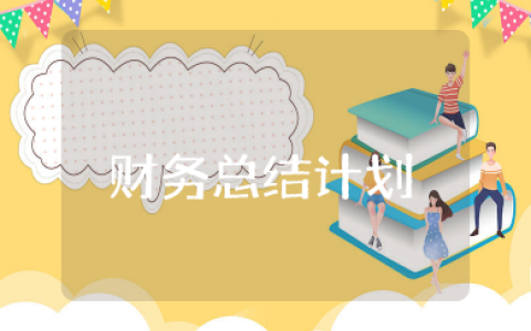 财务总结及工作计划 财务部门工作总结计划范文