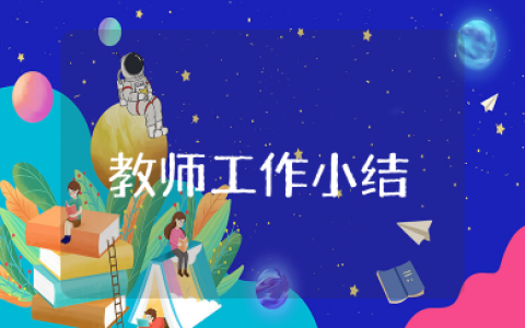 本年度工作小结教师 教师个人工作总结简短