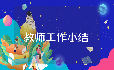 本年度工作小结教师 教师个人工作总结简短