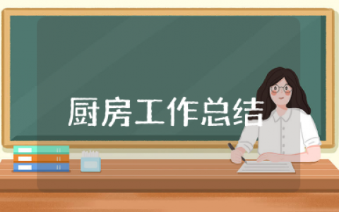 厨房工作总结与计划 厨房工作重点总结计划