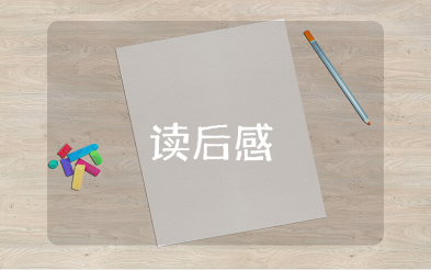 《带着微笑去工作》读后感通用模板 《带着微笑去工作》心得感悟汇总