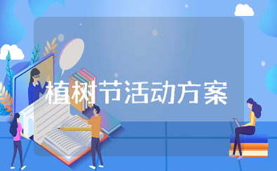 机关单位植树节活动方案策划书范文大全 关于植树节活动的策划案例