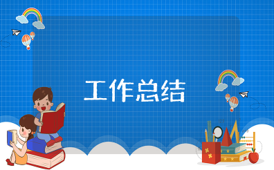 一句话总结上半年工作情况 上半年个人工作总结范文